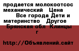 продается молокоотсос механический › Цена ­ 1 500 - Все города Дети и материнство » Другое   . Брянская обл.,Клинцы г.